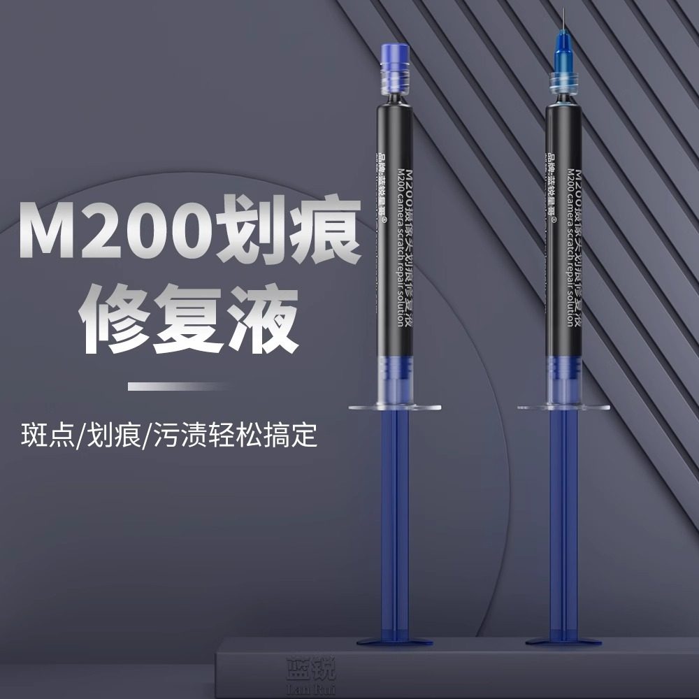 蓝锐苹果安卓摄像头划痕修复液