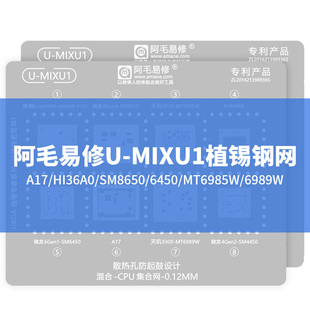 阿毛易修U-MIXU1植锡钢网A17/HI36A0/SM8650/6450/MT6985W/6989W