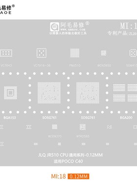 阿毛易修MI18植锡网适用小米POCOC40/JLQJR510/SOSG761/CPU钢网