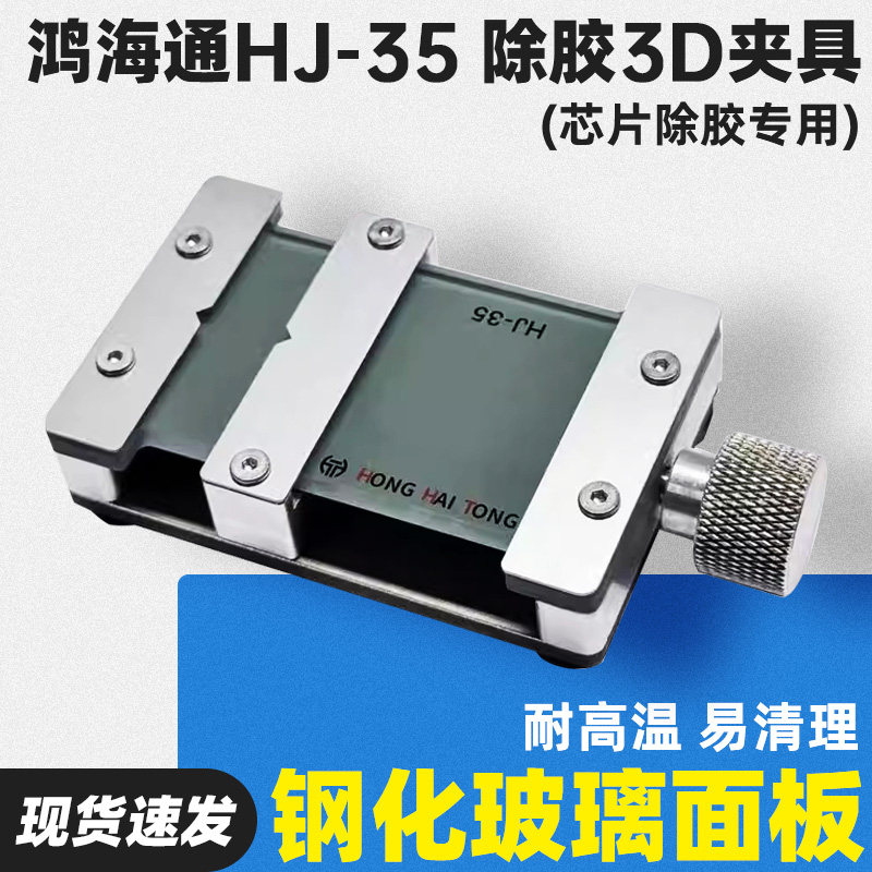 鸿海通万能维修夹具 适用主板/芯片/面容点阵维修夹持 CPU万能夹