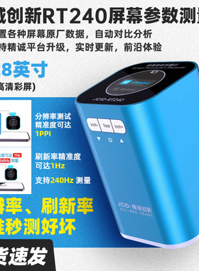 精诚创新屏幕参数测量仪-RT240分辨率刷新率精准秒测屏幕好坏