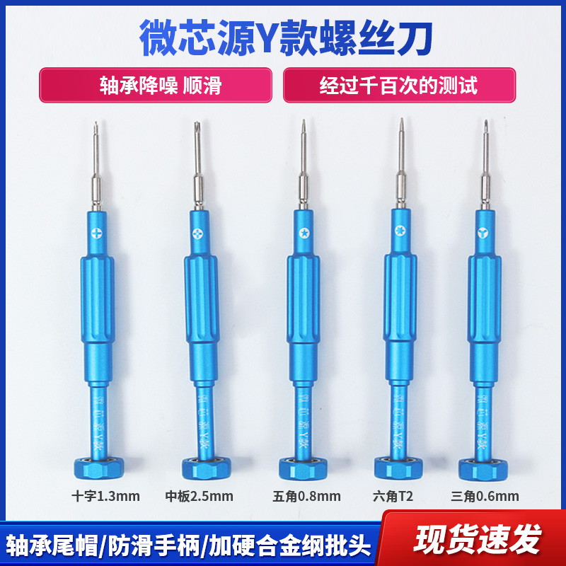 微芯源X/Y款手机安卓苹果螺丝刀