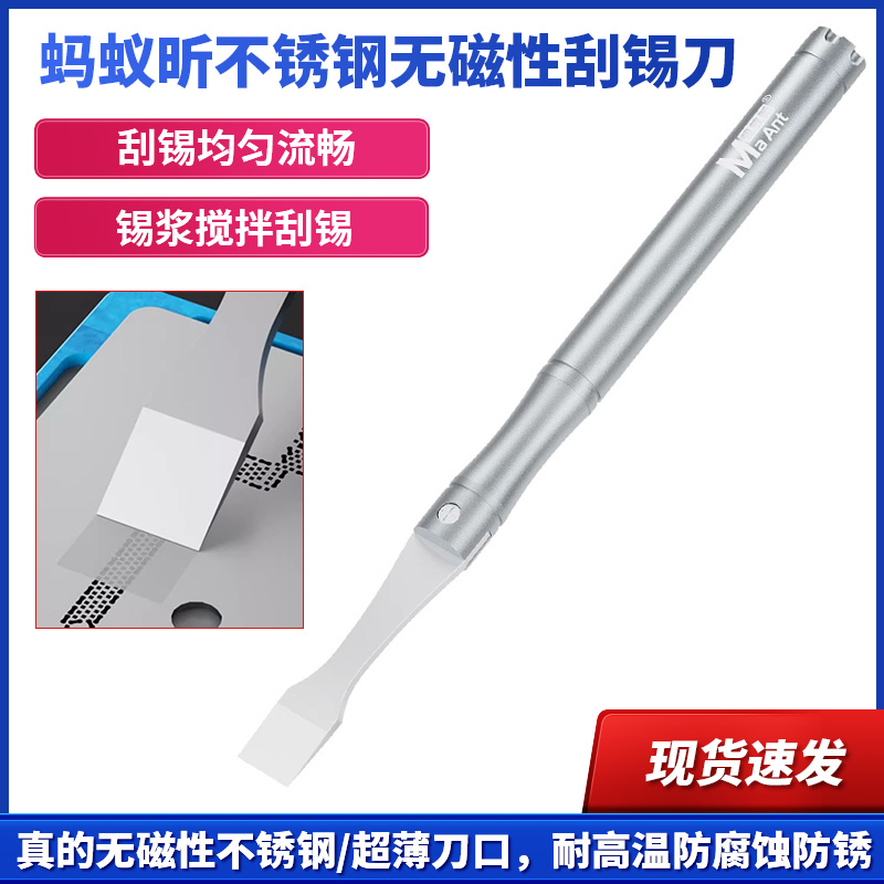 蚂蚁昕不锈钢无磁性刮锡刀