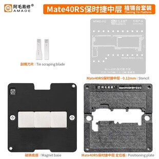 阿毛易修适用于华为Mate40RS保时捷/中层植锡台/Mate40RS中层钢网