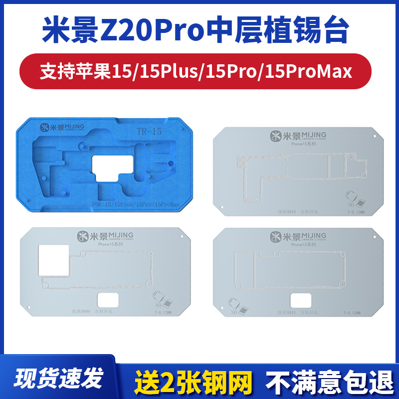米景Z20Pro苹果中层植锡台X-15