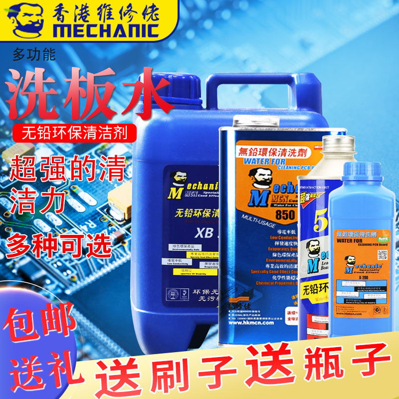 维修佬主板洗板水 无铅环保 PCB线路板清洗液 松香助焊膏清洁剂