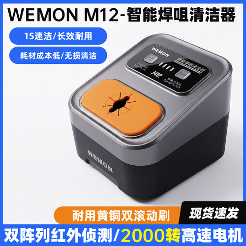 WEMON M12烙铁头智能焊咀清洁器洁嘴器OSS烙铁咀自动除锡机清洗机