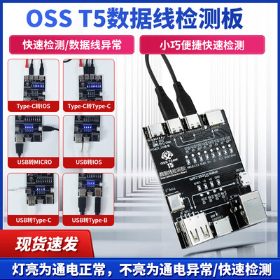 OSS苹果安卓手机数据线检测板T5
