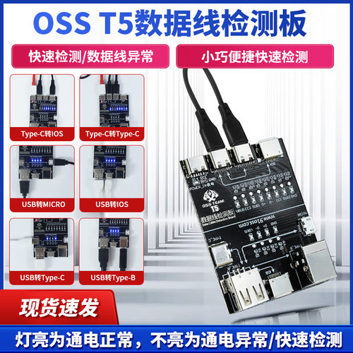 OSS苹果安卓手机数据线检测板T5