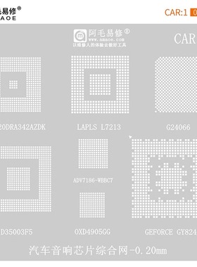 阿毛易修/CAR1植锡网/汽车音响芯片综合网/D35003F5/G24066/钢网