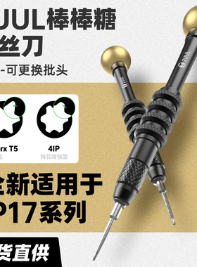 2UUL棒棒糖适用苹果17系列螺丝刀合金批头强磁螺丝批适用17尾插