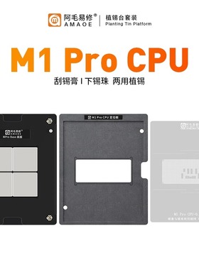 阿毛易修M1Max/M1Pro植锡台适用苹果MacBookPro笔记本iPadCPU钢网