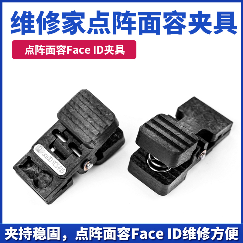 杨长顺维修家点阵面容FaceID夹具