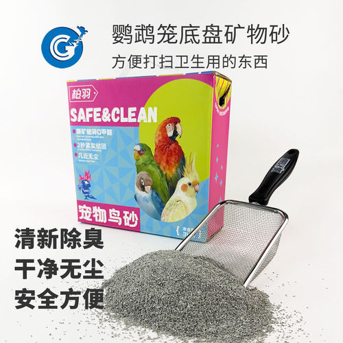 柏羽鸟砂笼底盘矿物砂高效除臭天然钠基矿石清洁方便CG鹦鹉工作室