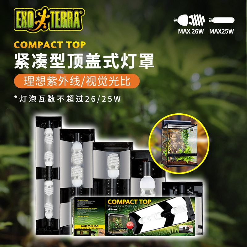 Exo Terra爬虫星球灯箱紧凑型顶盖式灯罩紫外线反射罩养殖箱光CG