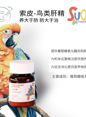 索皮鸟类肝精养肝护肝排毒保健营养粉剂  CG鹦鹉工作室 27-5