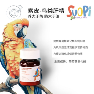 索皮鸟类肝精养肝护肝排毒保健营养粉剂  CG鹦鹉工作室 27-9