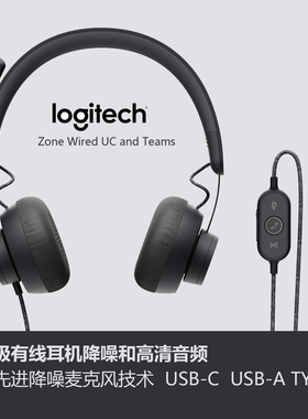 罗技zone wired有线USB耳机麦克风头戴降噪话务办公电脑会议typec