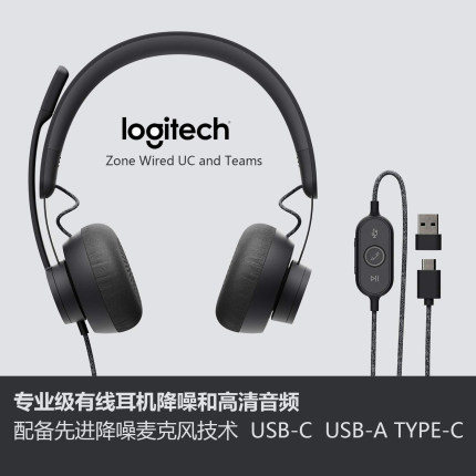 罗技zone wired有线USB耳机麦克风头戴降噪话务办公电脑会议typec