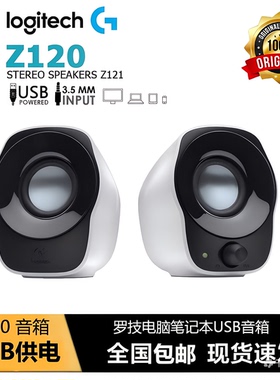 Logitech/罗技 Z120笔记本电脑多媒体2.0小音箱USB供电3.5线白色