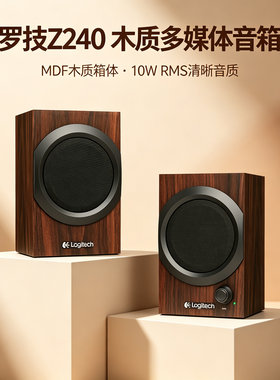 罗技电脑桌面2.0小音箱木质有线