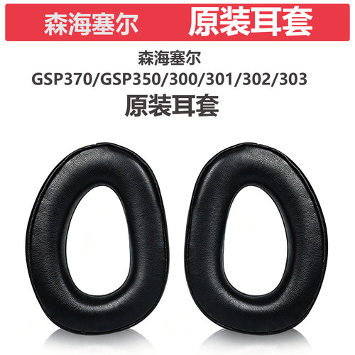 森海塞尔GSP300/370/350耳机套