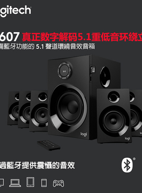 罗技Z607/606重低音5.1家庭影院环回电脑音响FM插卡蓝牙电视音箱