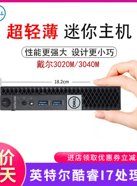 二手戴尔3040M电脑台式机 mini小主机 6代迷你静音客厅电脑
