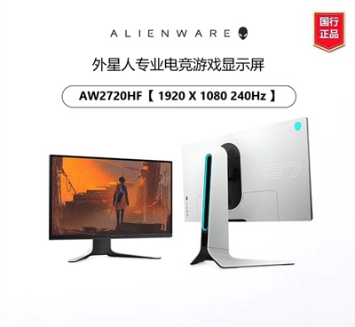 【官方正品】外星人显示器AW2720HF游戏电竞屏27寸240Hz高刷官换