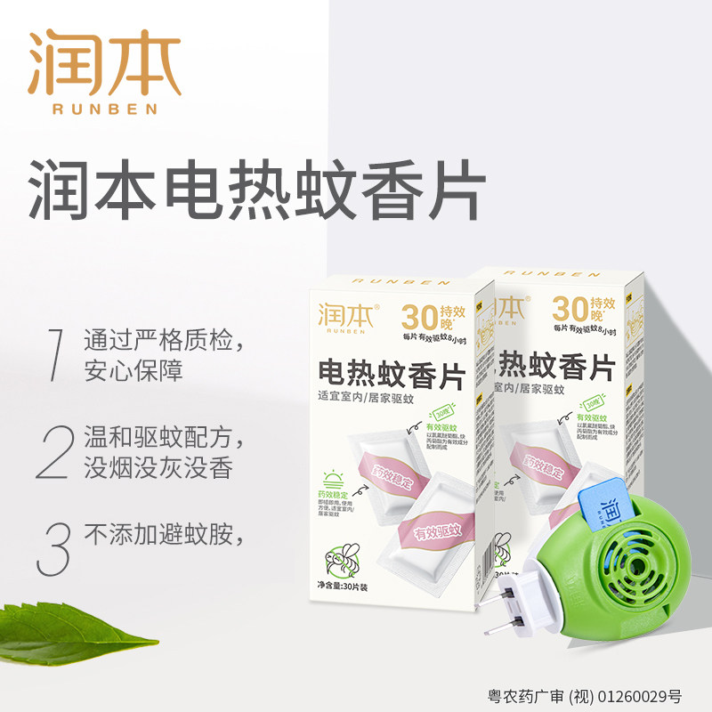 润本电热蚊香片驱蚊灭蚊片插电式蚊香片