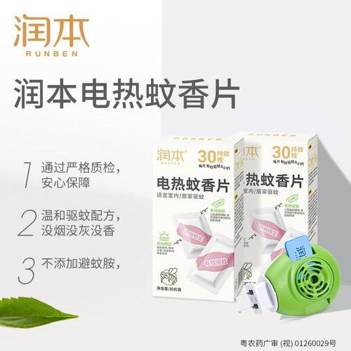 润本电热蚊香片驱蚊灭蚊片插电式电蚊香器