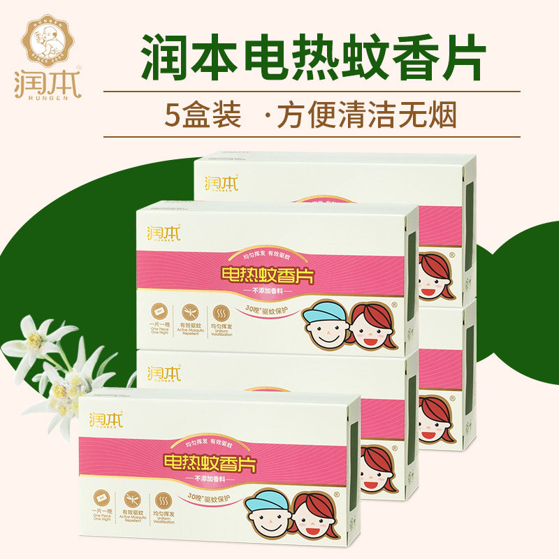 润本蚊香片宝宝孕产妇婴儿润本电热蚊香片驱蚊防蚊片无味型 5盒