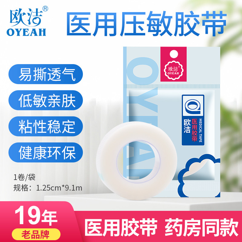 欧洁医用胶带胶布医疗用贴手裂防过敏脱敏pe压敏防水胶布伤口包扎