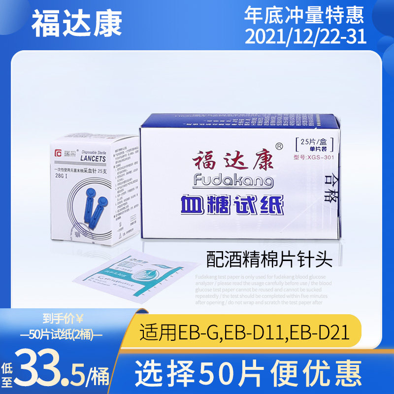 福达康血糖仪通用测血糖试纸EB-S免调码家用糖尿病人测试条25片装