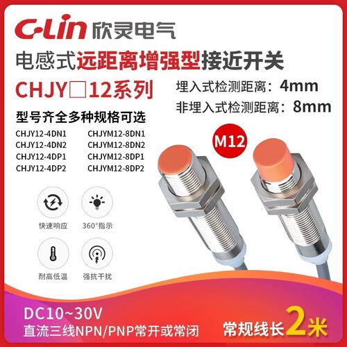 欣灵CHJYM12-8DN1接近开关距离8m