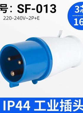 正品上丰工业插头SF-013 16A 三芯插 三极AC220V电源线连接器 SFE