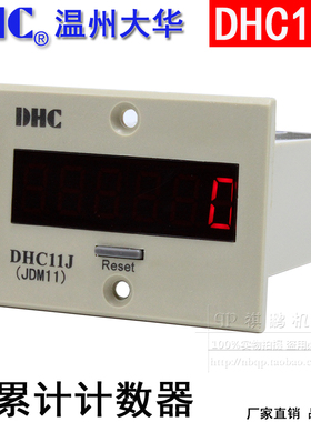 温州大华DHC DHC11J-2DL 累计计数器JDM11直流NPN或接点输入信号