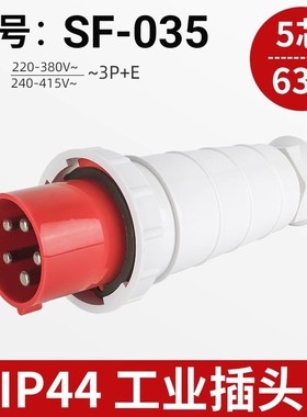 上丰工业插头SF-035/135/235/335/5352/6352 五芯63A工业插座IP67