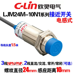 10P1 10N1 传感器直径24mm D2电感式 欣灵接近开关LJM24M