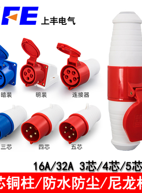 SFE上丰工业插头SF-013/024/015  313 214 115插座SF-125/324/223