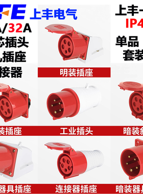 上丰工业插头SF-025/125/225/325/425/5/625 五芯32A工业插座IP44
