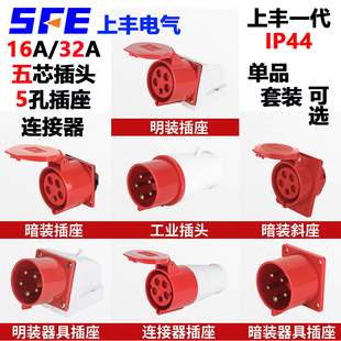 225 325 425 上丰工业插头SF 625 125 五芯32A工业插座IP44 025