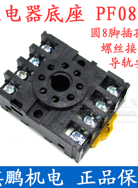 PF083A继电器底座 圆8脚 插座 配MK2P、JTX、ST3P、AH3、DH48S