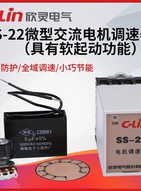 欣灵SS-22交流电机调速器90W40W