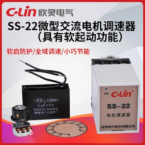 欣灵SS-22交流电机调速器90W40W