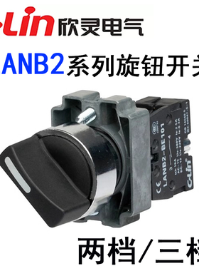 欣灵牌LANB2-BD21 BD22 LANB2-BD23 BD25 二2档旋钮开关常开/常闭