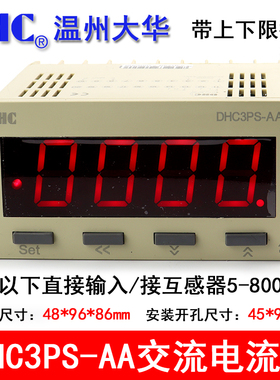 温州大华DHC3PS-AA/AV/DA/DV电流电压DHC6PS带上下限报警触点输出