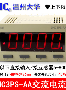 温州大华DHC3PS-AA/AV/DA/DV电流电压DHC6PS带上下限报警触点输出