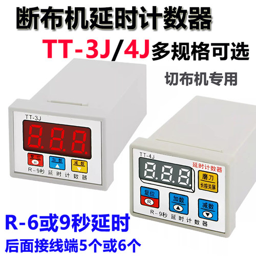 断布机延时计数器TT-3J/TT-4JR9