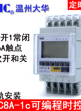 温州大华 DHC8A-1c时控器定时器可编程1常开1常闭16A触点导轨安装